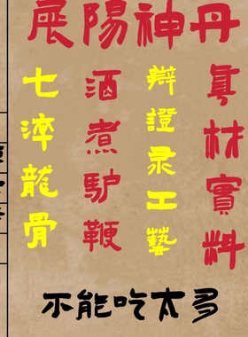 海绵体生长真阳展筋方陈士铎展阳神丹夺天丹七淬龙骨酒煮驴鞭定制