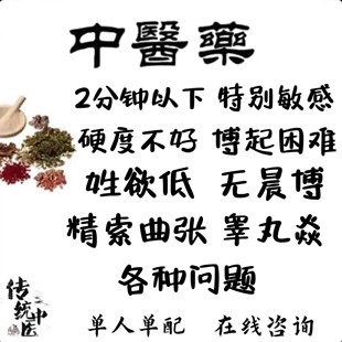 中医男士纯中草药调理阳萎早泻精索静脉曲张敏感早射持久时延增硬