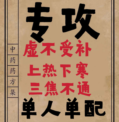 上热下寒中焦淤堵三焦不通虚不受补补不进一补就上火调理中药茶丸