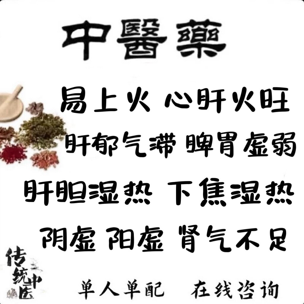 心肝火旺肝郁脾胃虚弱调理中药丸茶肝胆下焦湿热阴虚阳虚生津液