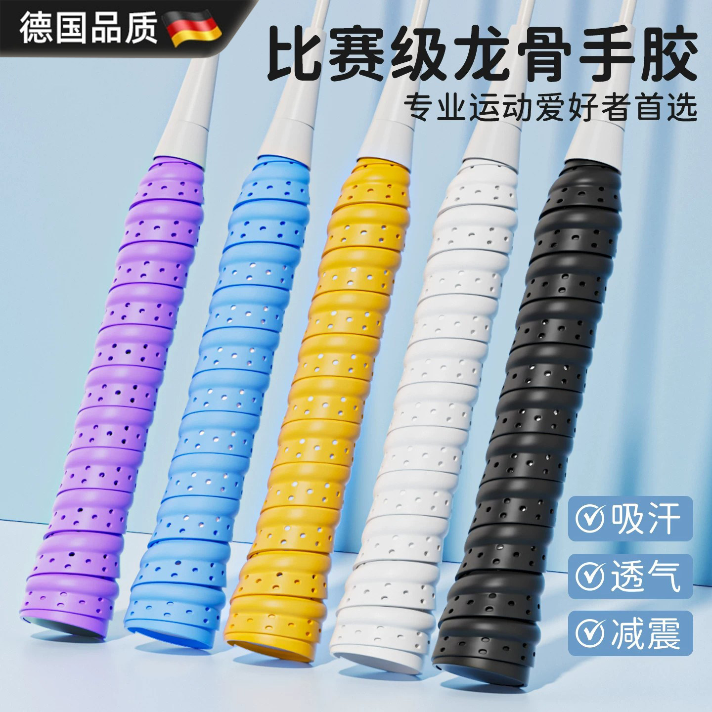德国羽毛球拍手胶防滑吸汗龙骨专用舒适透气减震网球手柄缠绕绑带