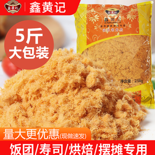 鑫黄记商用肉松批发烘焙寿司蛋糕三明治大包饭团手抓饼海苔肉粉松