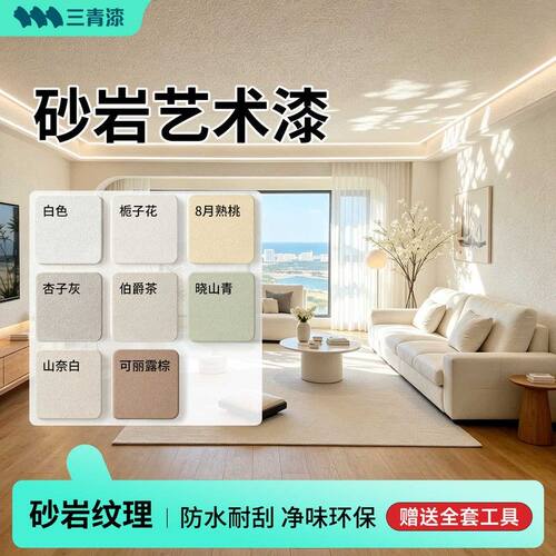 三青砂岩艺术漆乳胶漆室内自刷家用墙漆净味环保无味墙面水性涂料