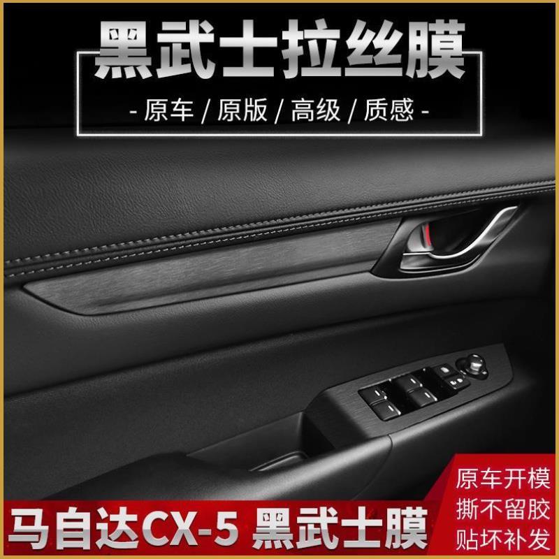 黑武士拉丝4车贴1-色22年马自达CX5内饰贴纸中控台装饰贴改仪表膜