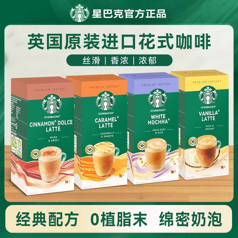 星巴克精品速溶咖啡焦糖拿铁卡布奇诺香草拿铁花式咖啡速溶奶咖
