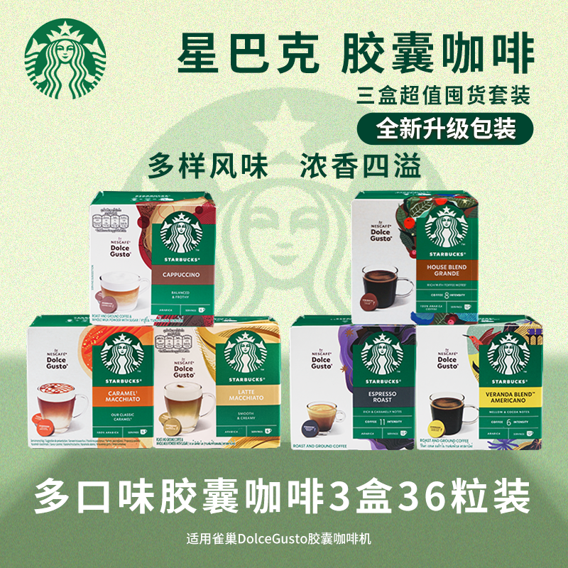 Starbucks星巴克胶囊咖啡三盒装