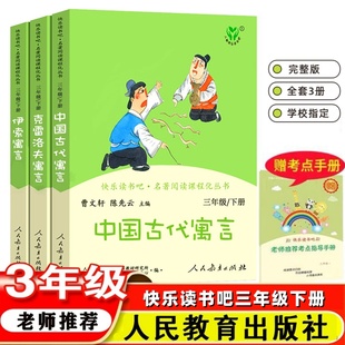 快乐读书吧三年级下册全套3册中国古代寓言故事克雷洛夫寓言伊索寓言全集人教版小学生必读课外阅读书籍原著正版书人民教育出版社3