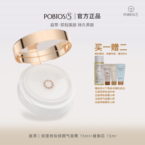 POBTOS5+庭萃保湿持妆修颜气垫