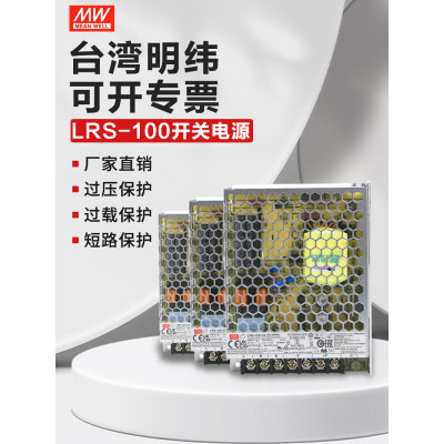 。台湾明纬开关电源LRS-100-24V12V36V48V5V适配器直流变压器100W