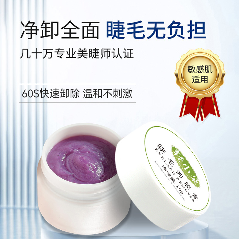 卸除嫁接假睫毛解胶剂不辣眼无刺激卸睫膏无味温和快速美睫专用