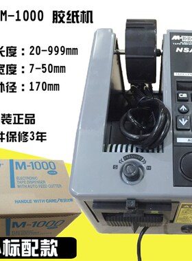 DongMao M-1000 胶纸机 胶带切割机  NSA m-1000 全自动胶带机