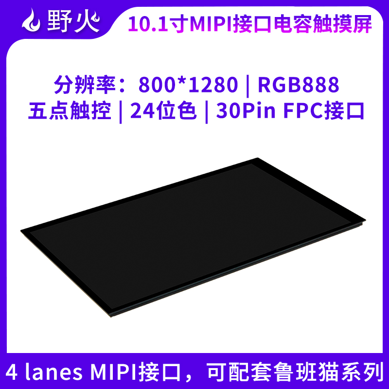 野火10.1寸电容屏800*1280 MIPI接口5点触控 颜色深度24位 RGB888