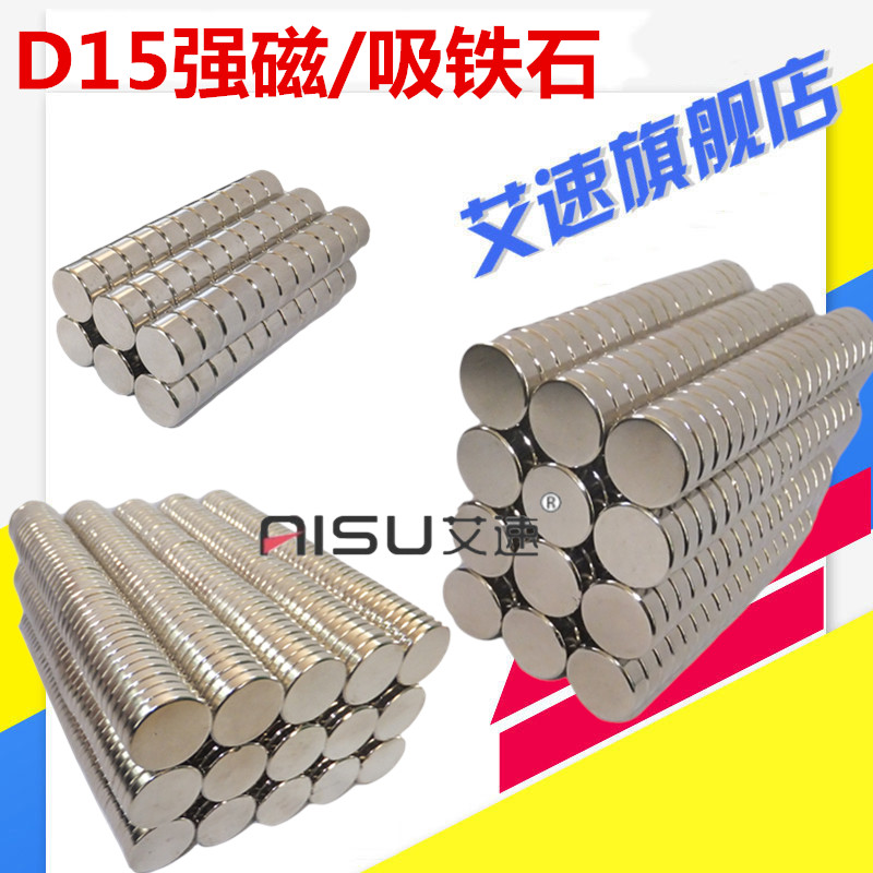吸铁石强磁铁钕铁硼圆形直径D15*1/1.5/2/3/4/5/6/8/10/15/20MM