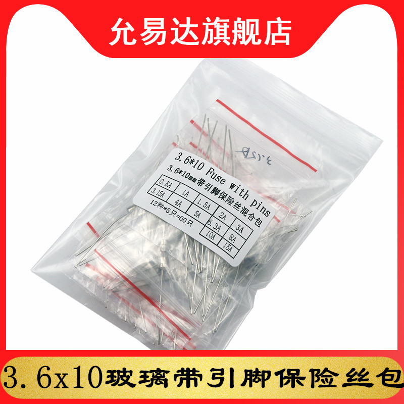 3.6x10mm带引脚玻璃保险管包 慢断T0.1A-15A 250V常用12种共60只