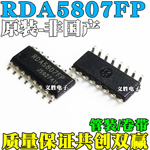 全新原装 RDA5807FP FM调频立体声收音芯片 收音ic 贴片SOP16