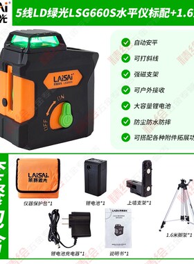 莱赛5线LD绿光LSG660S激光水平仪自动安平高精度强光细线强磁吸附