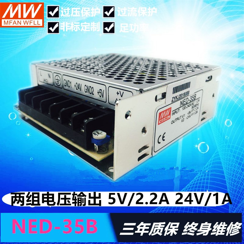 明纬开关电源 NED-35B 5V2.2A 24V1A两组输出NED-35A  5V4A 12V1A