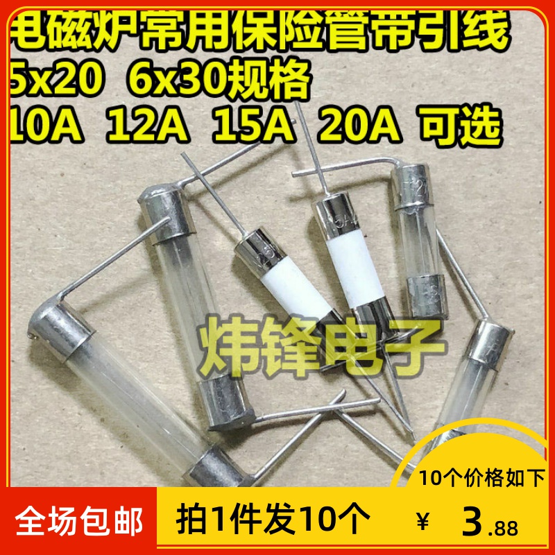 【拍1件发10个】电磁炉陶瓷玻璃保险管5x20 6x30mm F10A12A15A20A