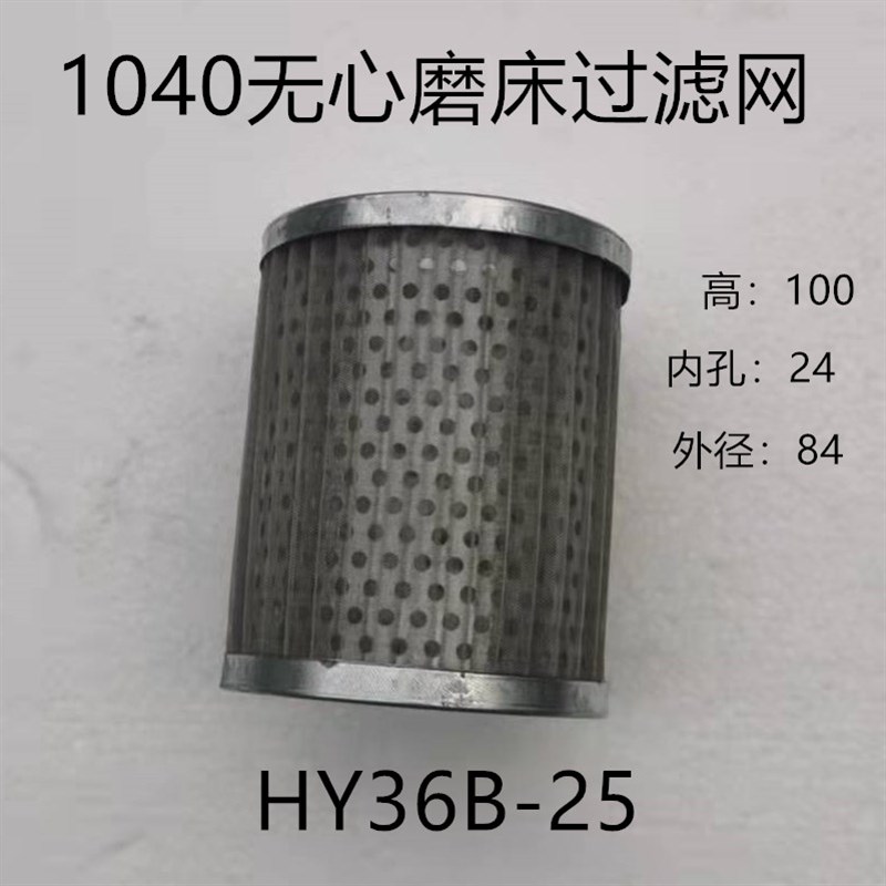 1040无心磨床机床配件网式过滤器 滤油器滤芯 过滤网液压配件