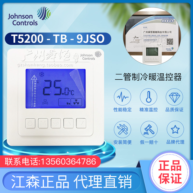 江森T5200-TB-9JS0/T5200-TB-9JSM1盘管液晶冷暖温控器开关面板
