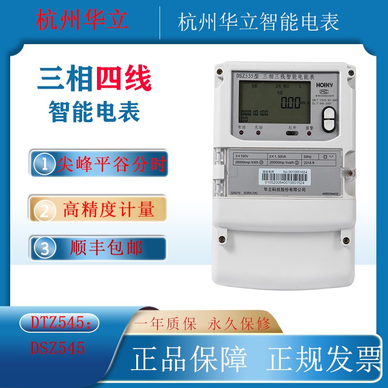 华立DTZ545/535三相四线峰谷平电表 DSZ179科陆三相三线高压0.2S