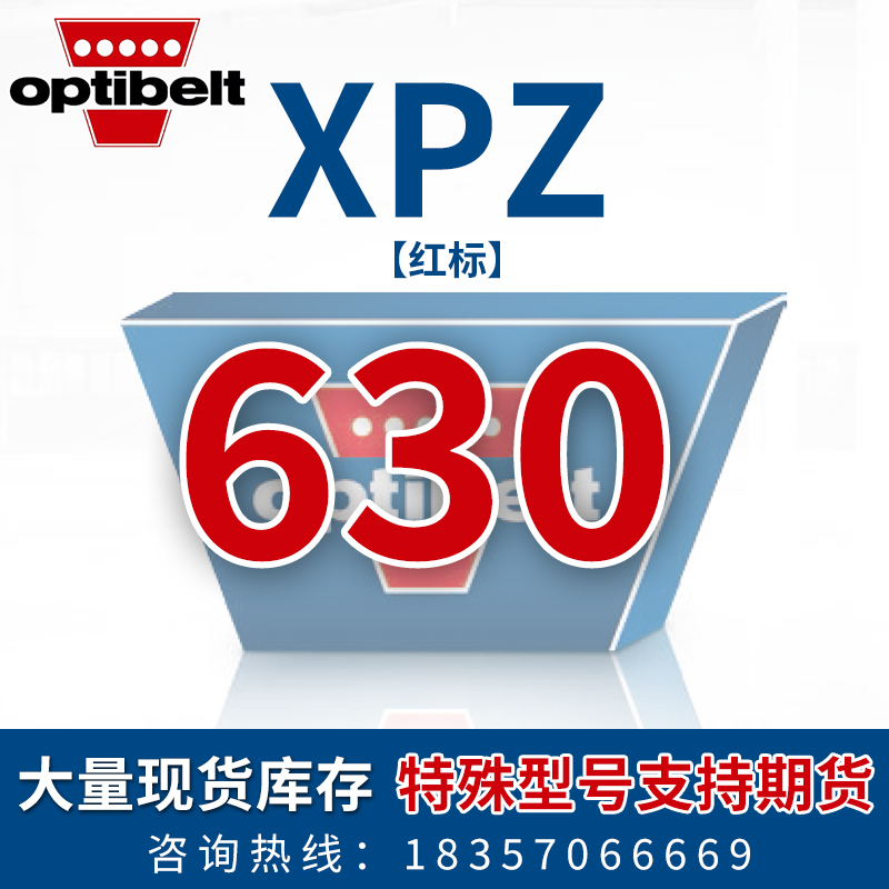 欧皮特Optibelt进口s空压机电机防静电传动皮带XPZ587至1400