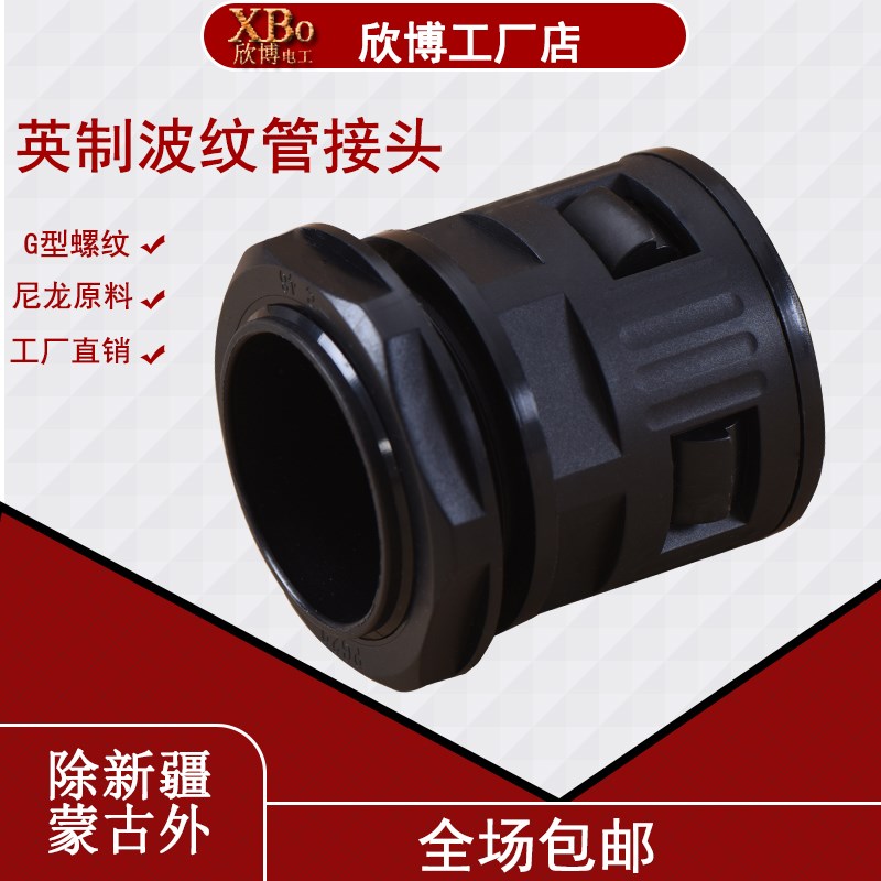 英制塑料波纹管接头G螺纹2.0螺距软管接头PA尼龙浪管快速固定锁扣