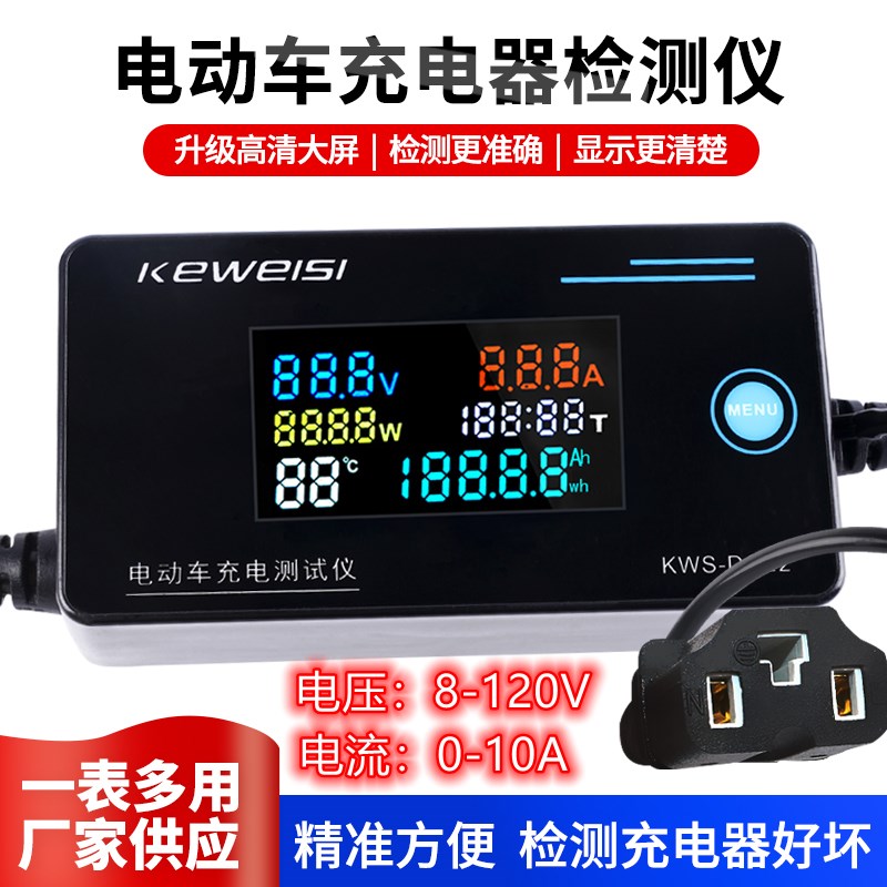 KWS-DC22电动车充电器检测仪测试锂电维修工具电压电流测量4-120V