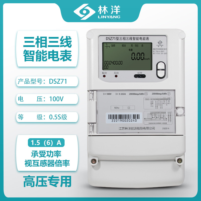 林洋DSZ71三相三线智能电能表100V高压电表0.5S级峰平谷电表