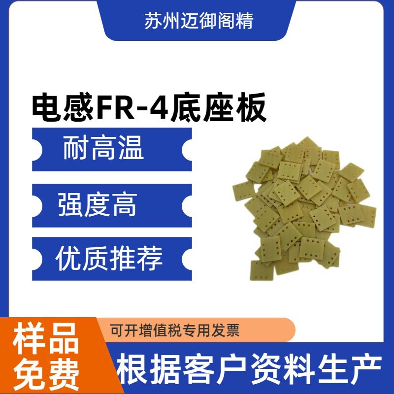 FR-4玻纤板 电感底座 磁环电感底座板 环氧底座 玻纤板