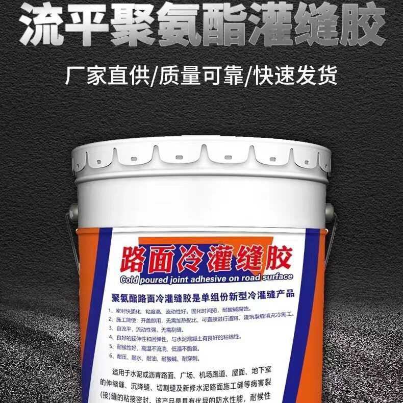 单组分聚氨酯冷灌缝胶路面裂缝修补无需加热开盖即灌沥青冷灌缝胶
