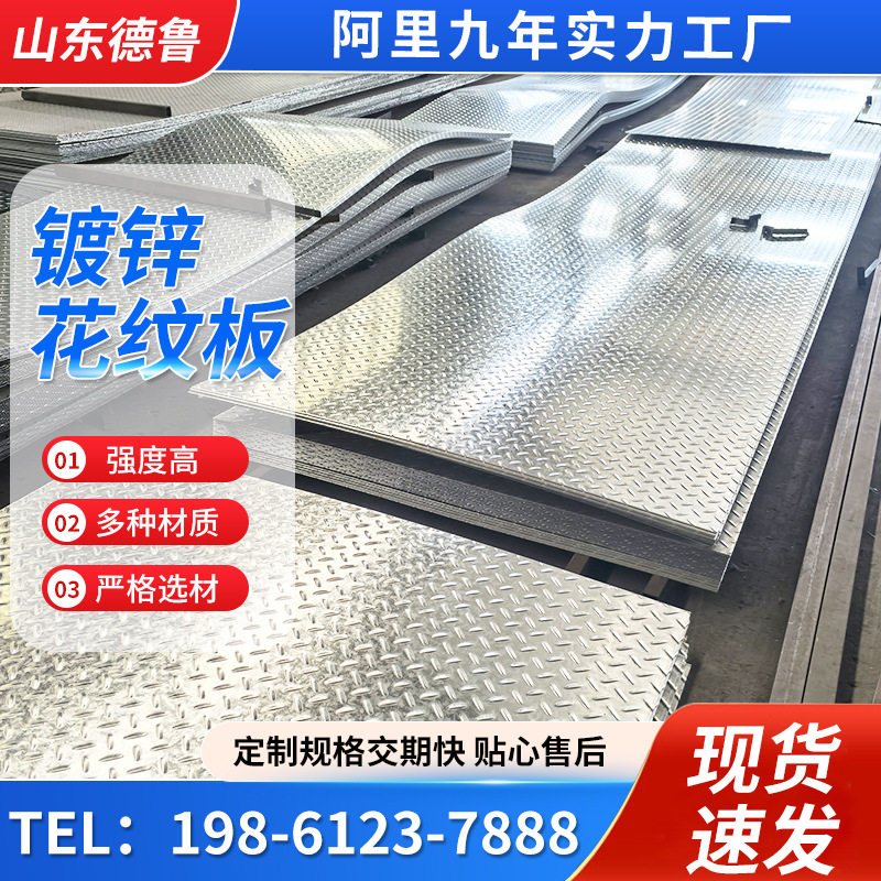 镀锌花纹板Q235B花纹钢 板车辆制造机械设备船舶港口镀锌踏板