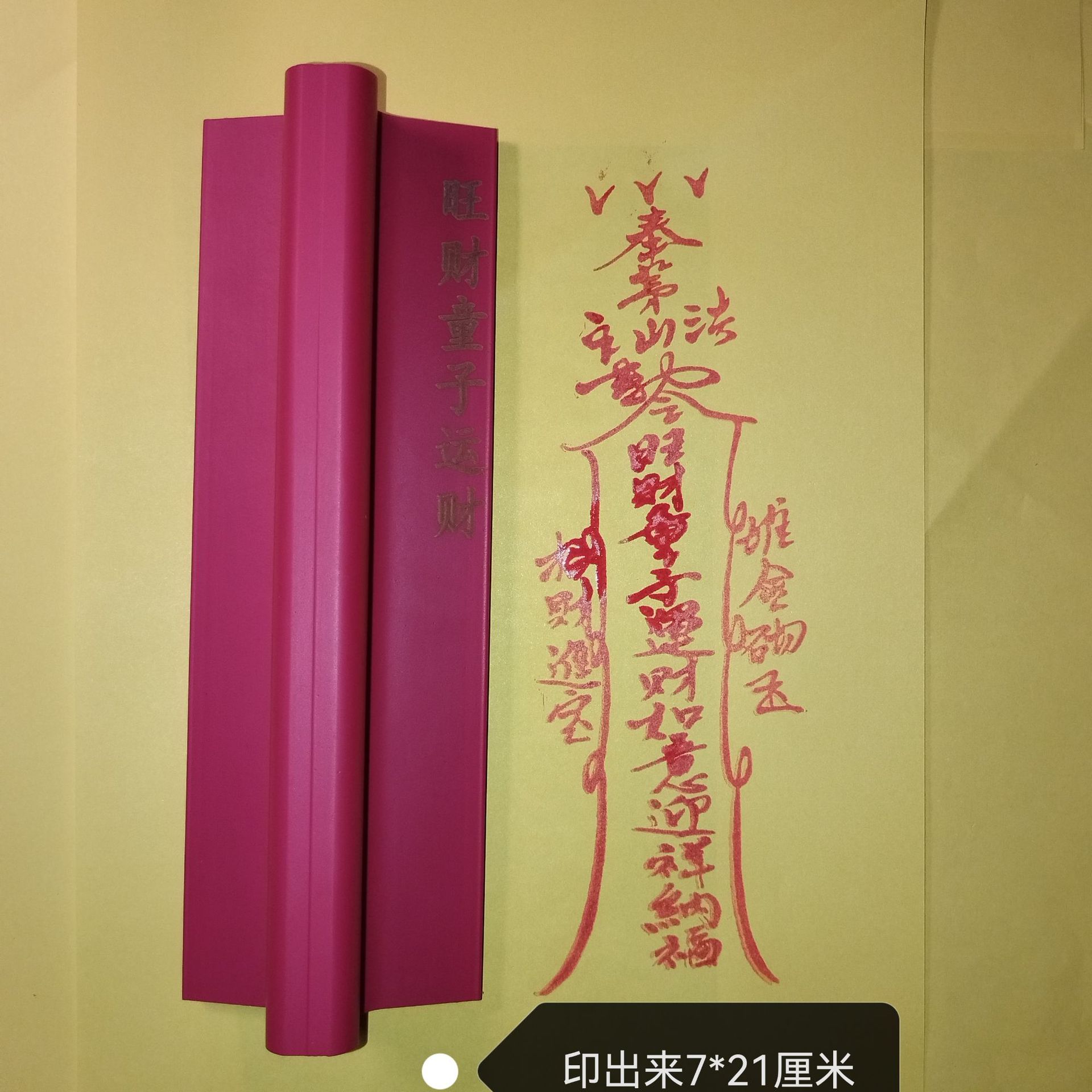 橡胶印版印章 旺财童子运财印章 橡胶材质 可设计
