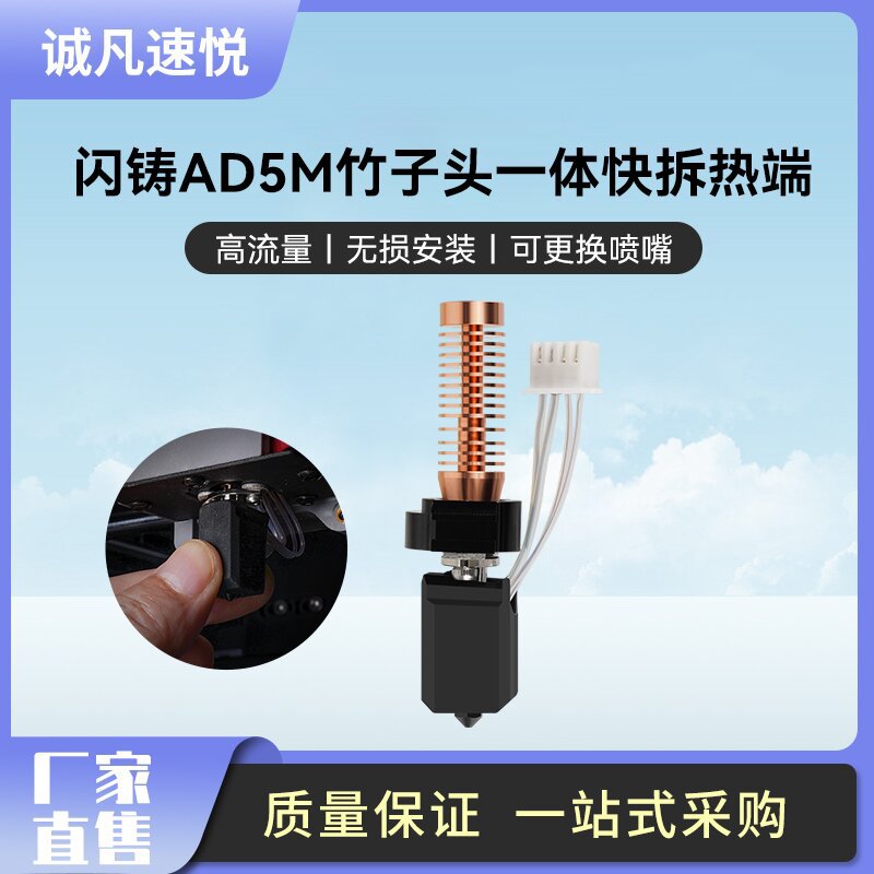 诚凡 3D打印机配件闪铸AD5M竹子头一体快拆热端挤出头 可拆卸喷嘴