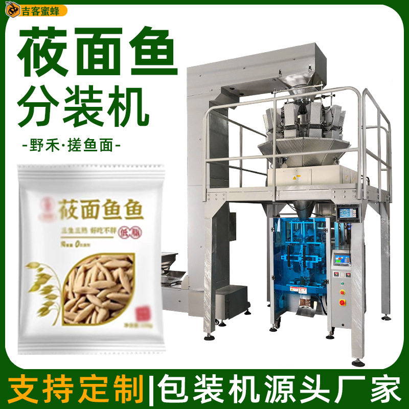 背封莜面鱼分装机 野禾袋装机 搓鱼面自动称重灌装机颗粒包装机械