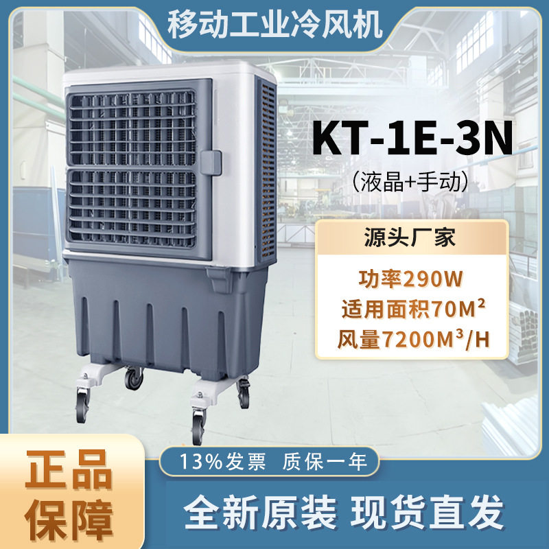 KT-1E-3N冷风机手动液晶移动工业水冷空调扇通风降温制冷设备空调