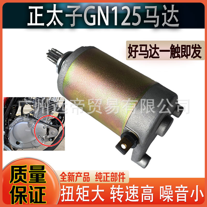 摩托车太子钻豹GS125 HJ125 GN125-F-2F GN125K启动起动马达电机