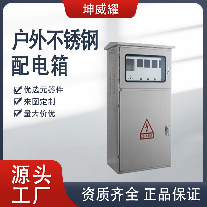 不锈钢防雨路灯水泵配电箱定制
