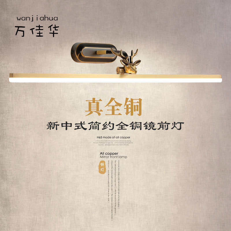 金麂全铜新中式复古镜前灯