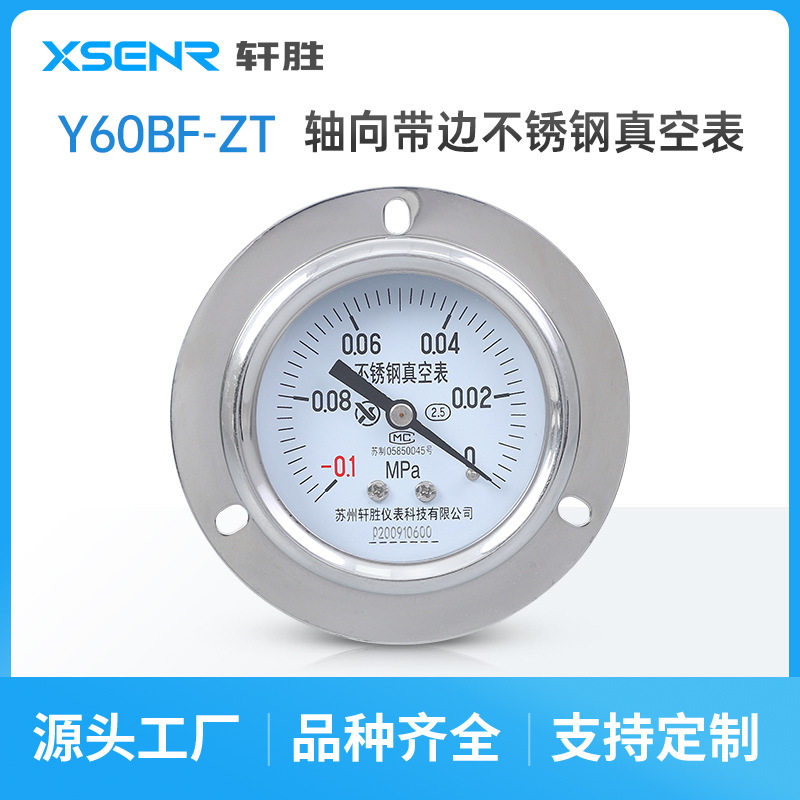 苏州轩胜 YBF60ZT 不锈钢轴向真空耐震压力表 面板式不锈钢真空表