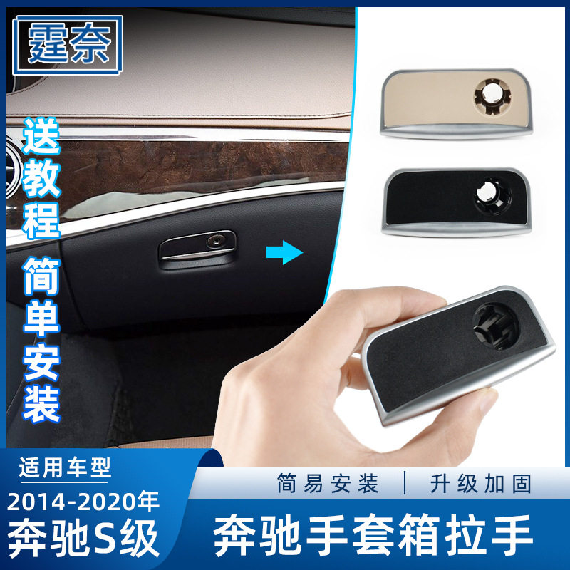 适用奔驰S级手套箱拉手S300 S320 S350 W222工具箱开关杂物箱扣手