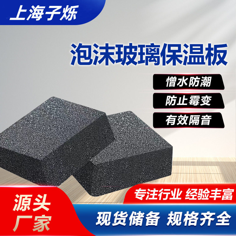 厂家直供保温隔热降噪泡沫玻璃