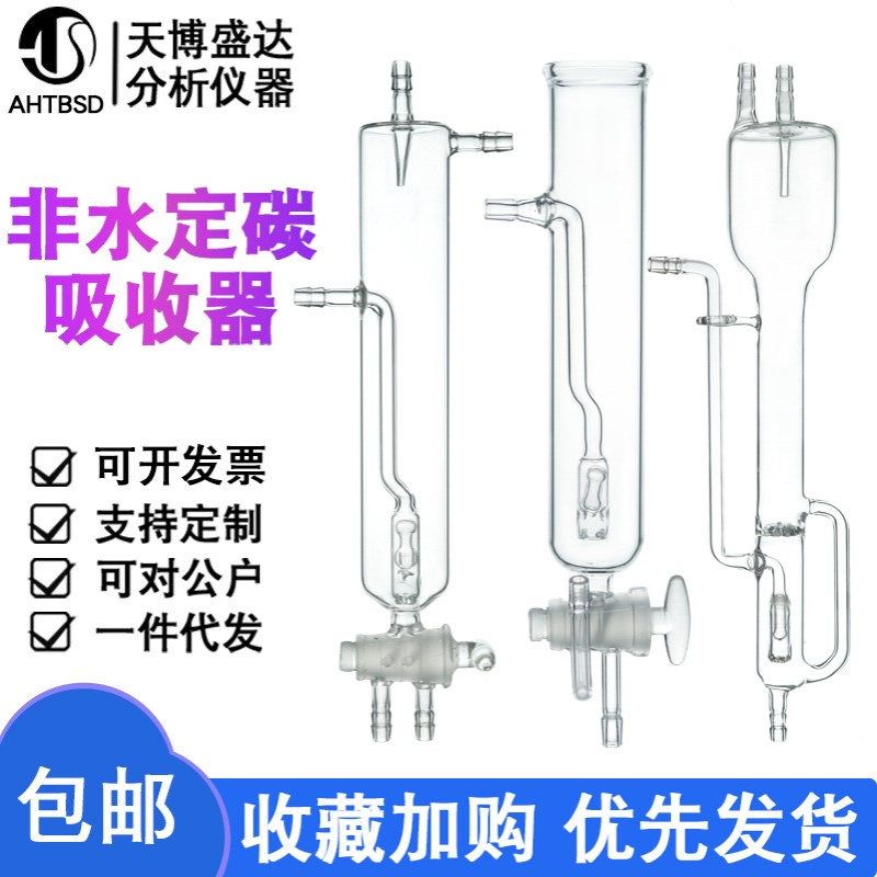 非水定碳吸收器 钢铁定硫吸收杯 闭口非水滴定法开口氏定硫吸收瓶