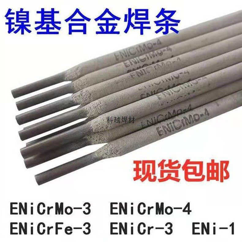 ENiCrMo-4/C276镍基合金焊条
