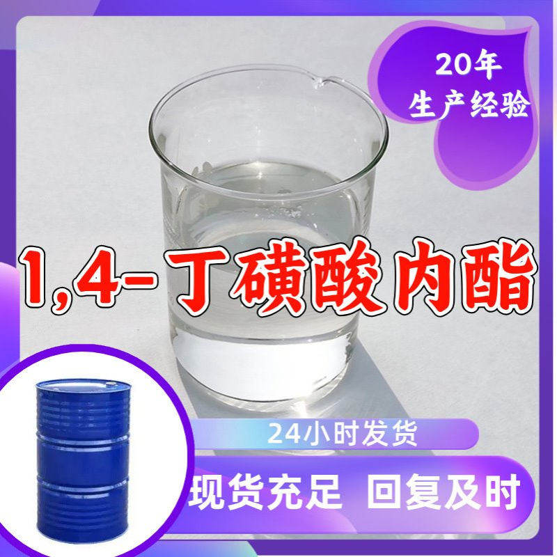 1,4-丁磺酸内酯源头工厂客户