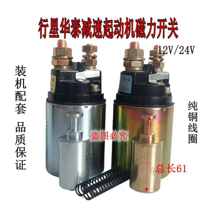 农用车行星起动机电磁开关行星马达吸力开关吸拉开关12V24V