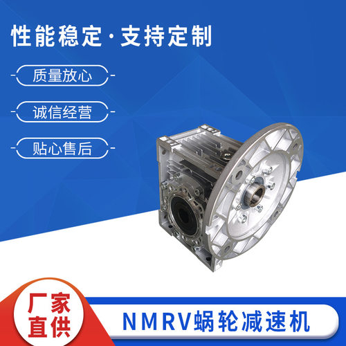 NMRV90微型蜗轮蜗杆减速机