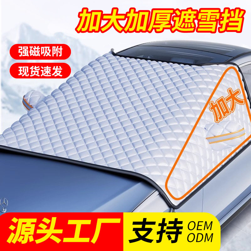 汽车遮雪挡冬天防冻罩前挡风玻璃防雪防霜罩风挡盖布车衣车罩冬季