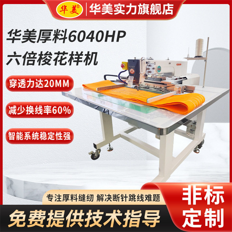 全自动6040HP-6厚料工业缝纫机