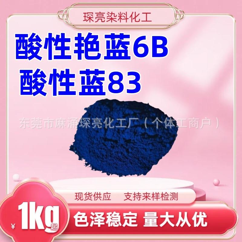 酸性艳蓝6B水性染色剂纺织染料粉皮革羽毛染色酸性蓝83